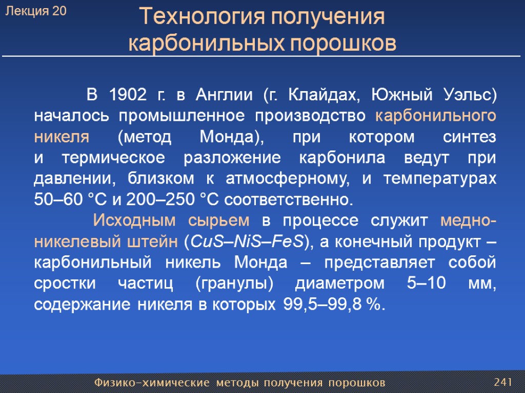 Физико-химические методы получения порошков 241 Технология получения карбонильных порошков В 1902 г. в Англии